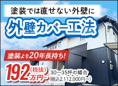 外壁カバー工法