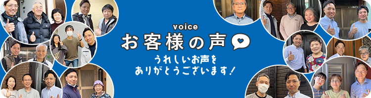 お客様の声 うれしいお声をありがとうございます！