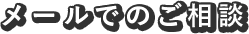 メールでのご相談