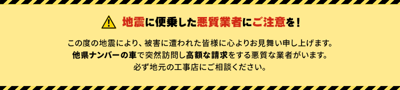 地震に便乗した悪質業者にご注意を！