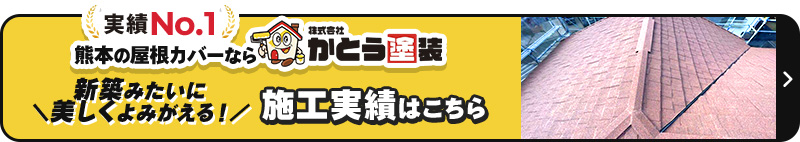 実績No.1熊本の屋根カバーなら株式会社かとう塗装新築みたいに＼美しくよみがえる！／施工実績はこちら