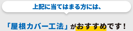 上記に当てはまる方には、「屋根カバー工法」がおすすめです！