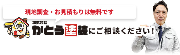 現地調査・お見積もりは無料です株式会社かとう塗装にご相談ください！