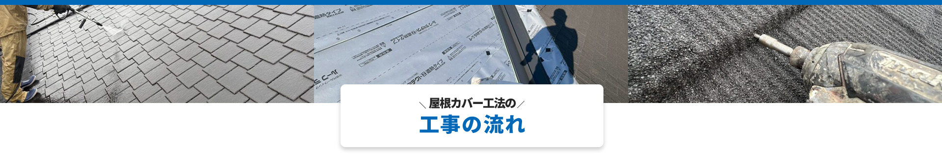 ＼ 屋根カバー工法の ／工事の流れ