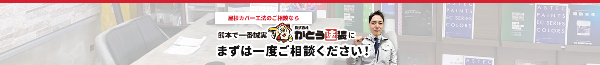 屋根カバー工法のご相談なら 熊本で一番誠実 株式会社かとう塗装にまずは一度ご相談ください！