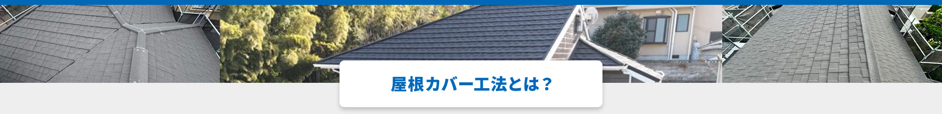 屋根カバー工法とは？