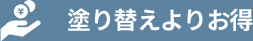 塗り替えよりお得