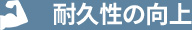 耐久性の向上