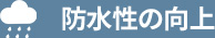 防水性の向上