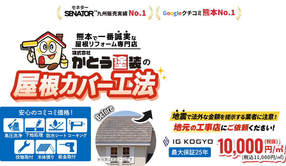 セネター九州販売実績No.1Googleクチコミ熊本No.1熊本で一番誠実な屋根リフォーム専門店株式会社かとう塗装の屋根カバー工法