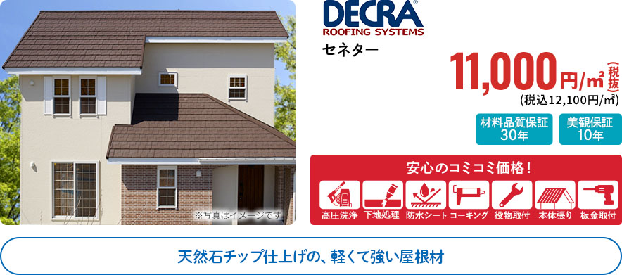 DECRA ROOFING SYSTEMS セネター 品質保証30年 安心のコミコミ価格 高圧洗浄 下地処理 防水シート コーキング 役物取付け 本体張り 板金取付