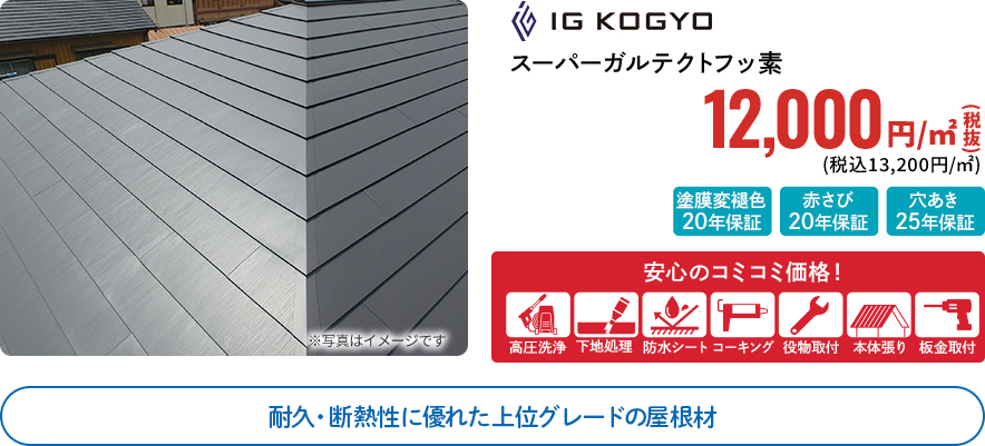 IG KOGYO スーパーガルテクト フッ素 塗膜変退色20年保証 赤さび20年保証 穴あき25年保証 安心のコミコミ価格 高圧洗浄 下地処理 防水シート コーキング 役物取付け 本体張り 板金取付