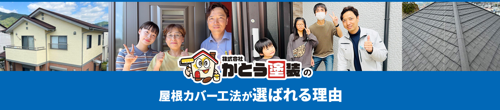 株式会社かとう塗装の屋根カバー工法が選ばれる理由