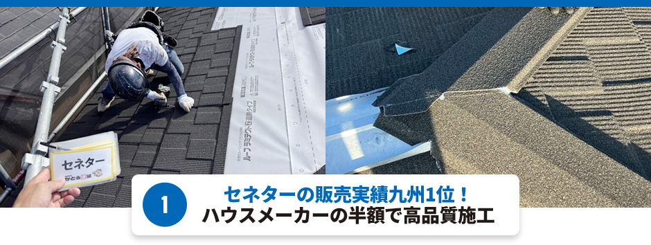 1. セネターの販売実績九州1位！ハウスメーカーの半額で高品質施工