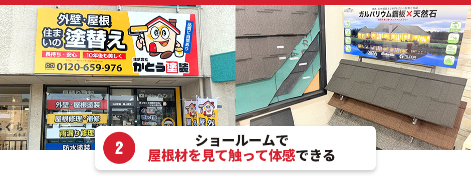 2. ショールームで屋根材を見て触って体感できる