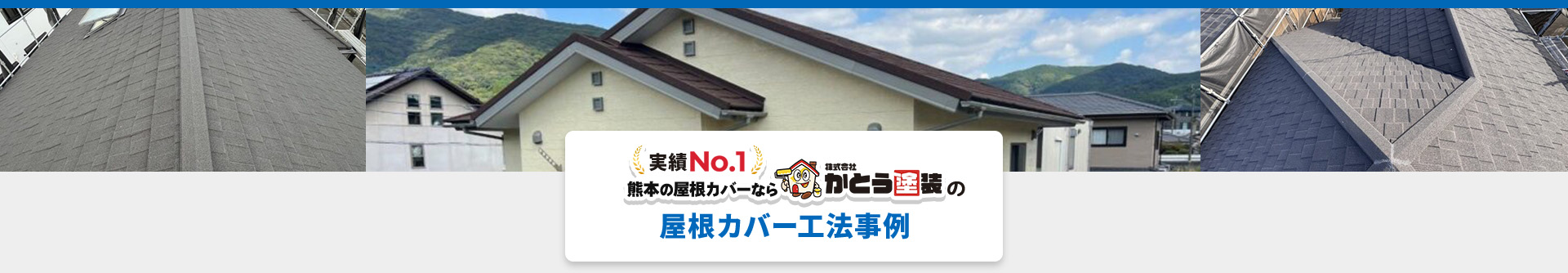 実績No.1熊本の屋根カバーなら株式会社かとう塗装の屋根カバー工法事例