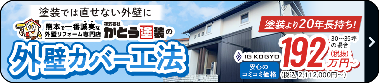 外壁カバー工法