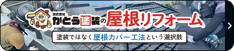 屋根カバー工法という選択肢