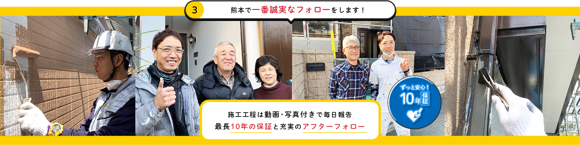 熊本で一番誠実なフォローをします！施工工程は動画･写真付きで毎日報告最長10年の保証と全額返金保証