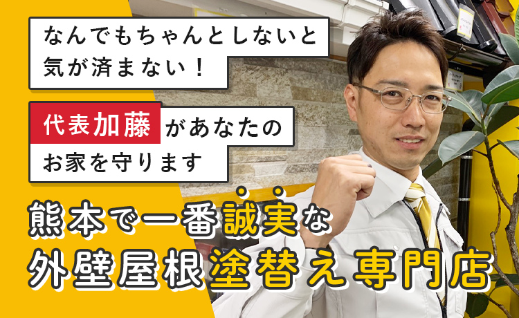 熊本市の外壁塗装は株式会社かとう塗装へ｜メーカー塗料施工実績