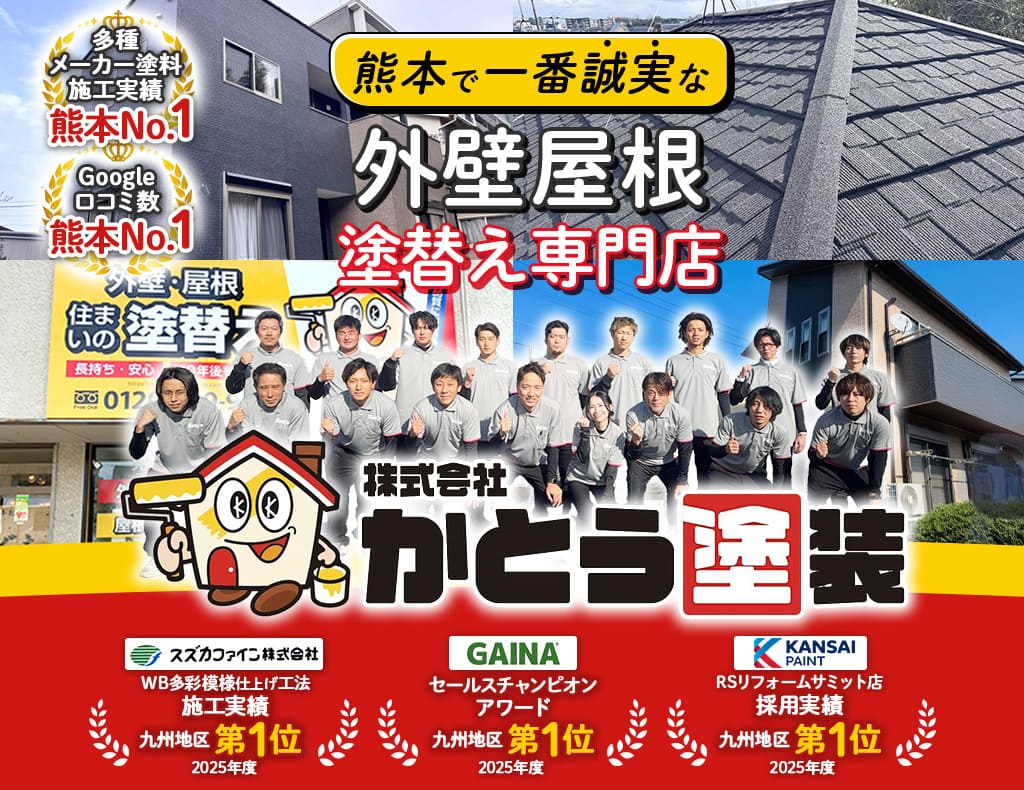 熊本で一番誠実な外壁屋根塗替え専門店