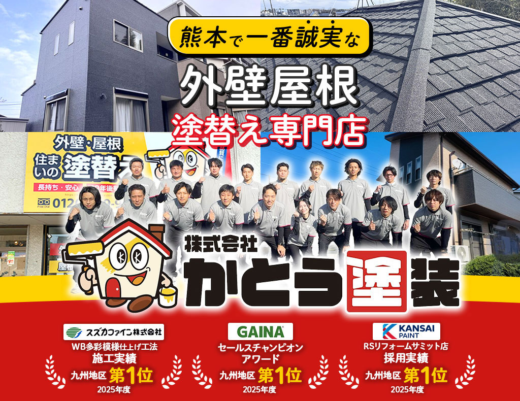 熊本で一番誠実な外壁屋根塗替え専門店