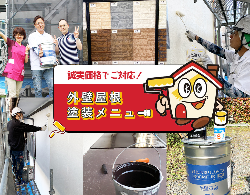 熊本で一番誠実な外壁屋根塗替え専門店