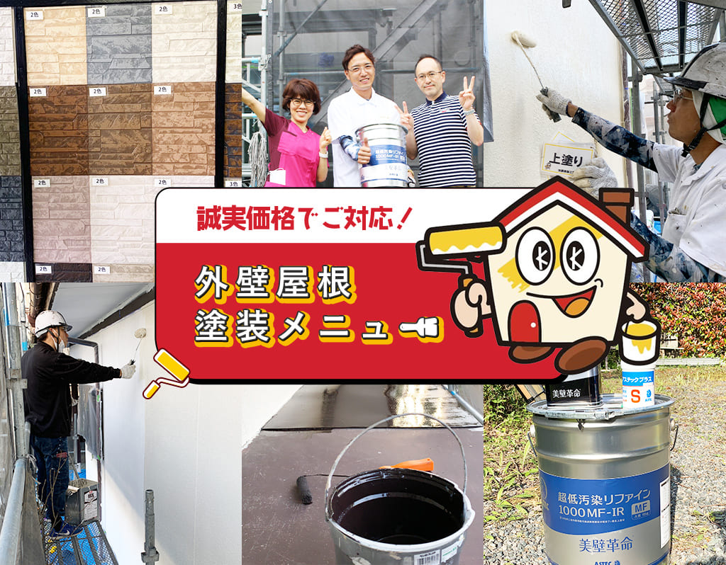 外壁屋根塗装メニュー