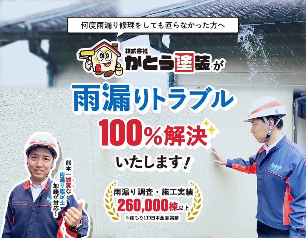 雨漏りのトラブル100%解決いたします！