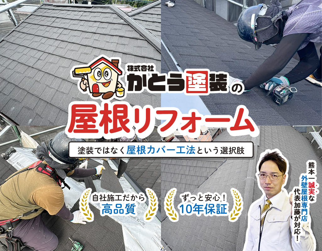 屋根リフォーム 塗装ではなく屋根カバー工法という選択肢