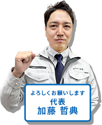 代表 加藤 哲典