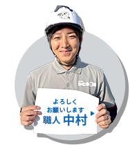 職人 中村