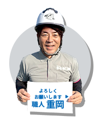 職人 重岡