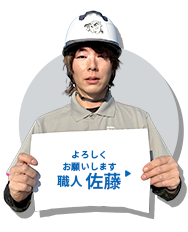 職人 佐藤