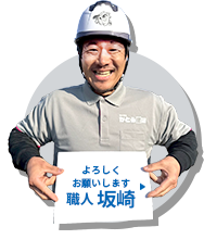 職人 坂崎