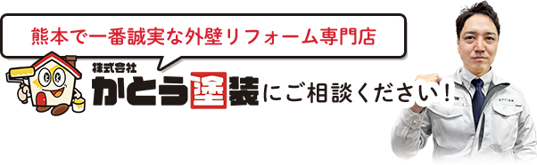 熊本で一番誠実な外壁リフォーム専門店株式会社かとう塗装にご相談ください！