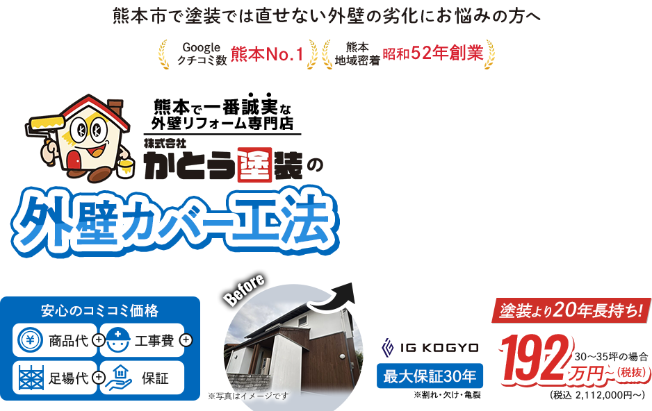 外壁の反りや浮き築30年以上の住まい熊本市で塗装では直せない外壁の劣化にお悩みの方へGoogleクチコミ数熊本No.1熊本地域密着昭和52年創業熊本で一番誠実な外壁リフォーム専門店株式会社かとう塗装外壁カバー工法