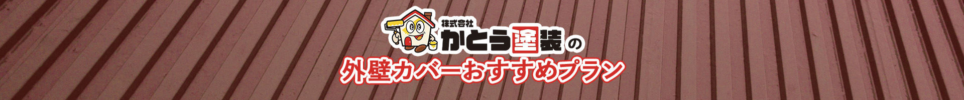 株式会社かとう塗装の外壁カバーおすすめプラン