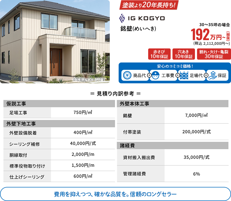 塗装より20年長持ち! IG工業銘壁(めいへき)