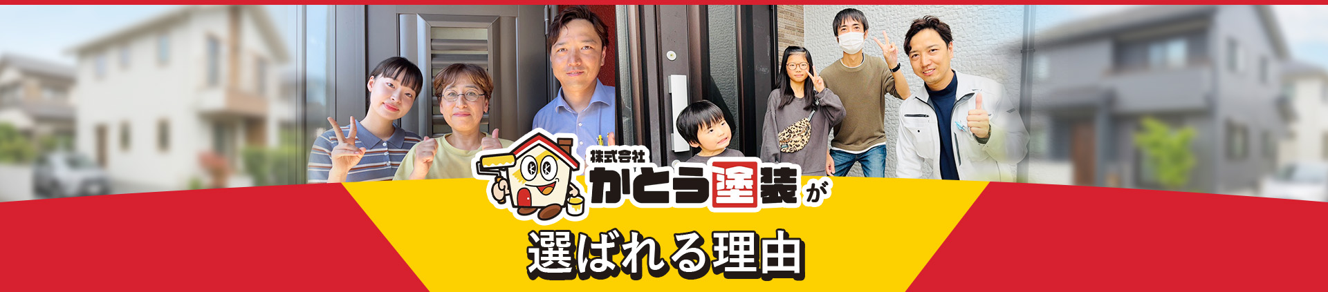株式会社かとう塗装が選ばれる理由