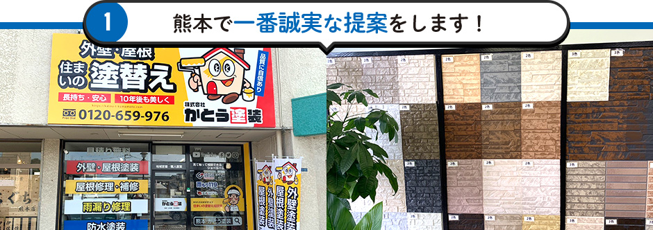熊本で一番誠実な提案をします！