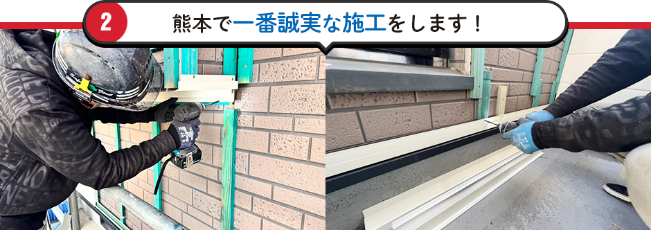 熊本で一番誠実な施工をします！