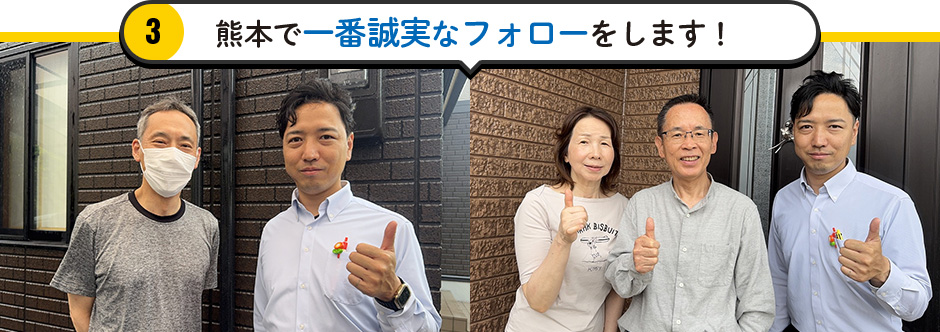 熊本で一番誠実なフォローをします！