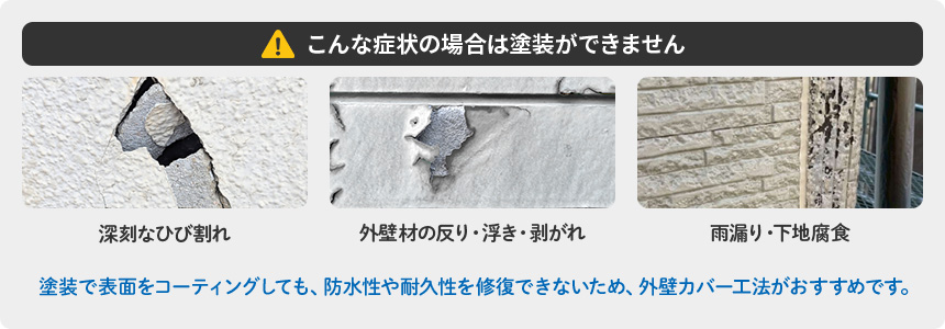 こんな症状の場合は塗装ができません