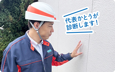 代表かとうが診断します！