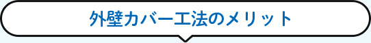 外壁カバー工法のメリット