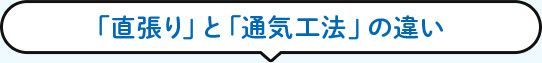 「直張り」と「通気工法」の違い