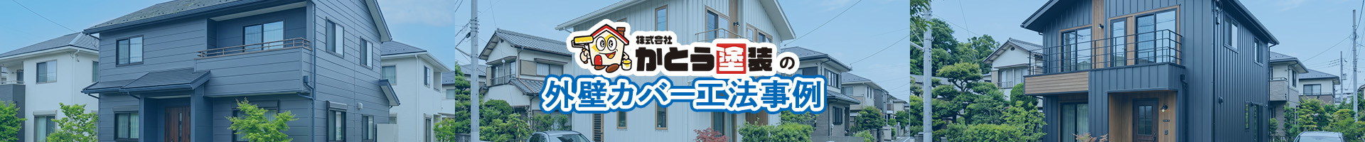 株式会社かとう塗装の外壁カバー工法事例