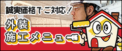 外装施工メニュー