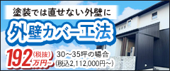 外壁カバー工法